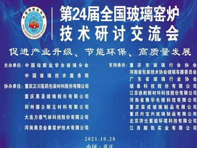 第 24 屆全國玻璃窯爐技術研討交流會在重慶盛大召開